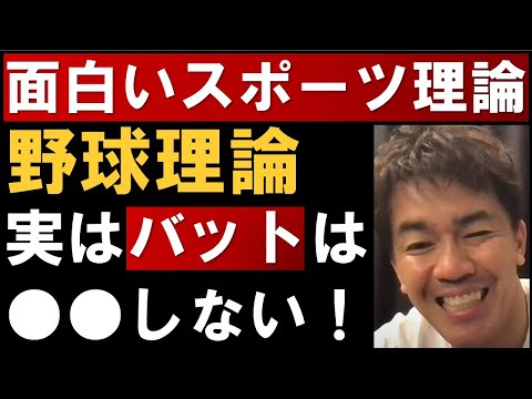 【武井壮】内川聖一 バットは実は振らない！野球のスポーツ理論は面白い【武井壮 切り抜き】
