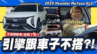 【老施推車】等到了!不要傻傻買新車~這點讓小施覺得很可惜?/2025 Hyundai Mufasa GLC