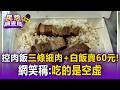 高雄控肉飯「三條細肉+白飯」賣60元！網笑稱：吃的是空虛【民怨調查局】