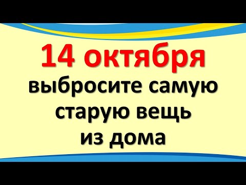 Throw the oldest thing out of the house on October 14 on the feast of the Intercession of the Most