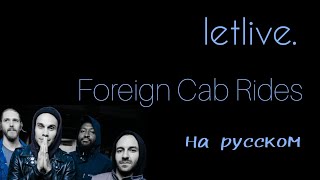 letlive. - Foreign Cab Rides RUS vocal cover (перевод на русский)