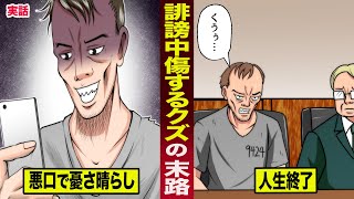 【実話】嘘の悪口をネットに書き込んで...憂さ晴らしするクズ。多額の賠償金で人生終了。