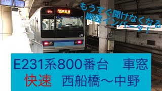 東京メトロ東西線　車窓(快速　西船橋〜中野)