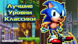 ТОП 7 лучших уровней классических игр Соника