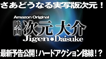 1864回 次元大介が実写映画化！ 最新予告でワクワクしよう！