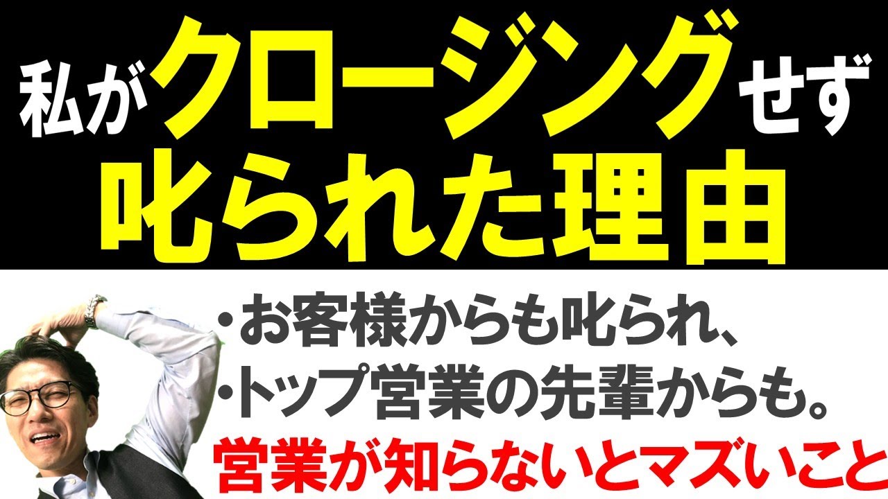 【クロージングのコツ】お客様から感謝される営業クロージングとは？（元リクルート　全国営業成績一位、リピート9割超の研修講師）