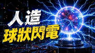首次造出「球狀閃電」！？| 科學漫談 | Linvo說宇宙