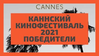 Каннский кинофестиваль 2021. Festival de Cannes 2021. Итоги. Победители.