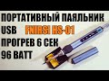 Инструкция, обзор на умный портативный USB паяльник 96 ватт FNIRSI HS-01 аналог TS100 GVDA GD300