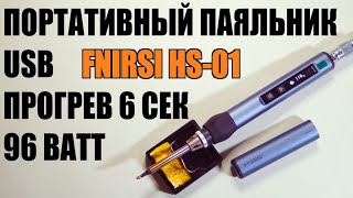 Инструкция, обзор на умный портативный USB паяльник 96 ватт FNIRSI HS-01 аналог TS100 GVDA GD300