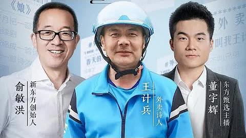 董宇輝嘉賓訪談第45期：外賣詩人王計兵《趕時間的人：一個外賣員的詩》（05142023） - 天天要聞