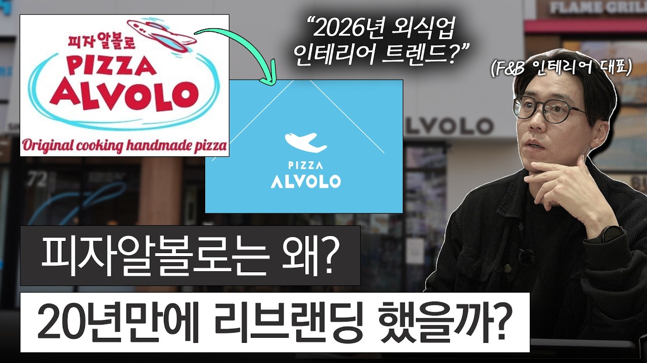 2026년 식당 카페 인테리어 트렌드?! 피자알볼로 리브랜딩에 숨겨진 비밀