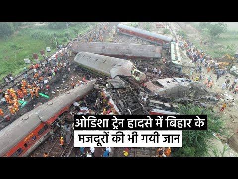 Odisha Train Accident में बिहार के मजदूरों की भी गयी जान,  मोतिहारी के आधा दर्जन श्रमिक हुए जख्मी