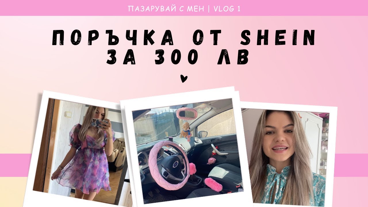 ПОРЪЧКА ОТ SHEIN | ПРЕОБРАЗЯВАМ КОЛАТА СИ В РОЗОВО ♡