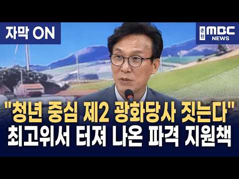 [자막] "청년이 주인 되는 광화당사 짓겠다" 김민석, 모경종 중심 TF 즉각 구성 선언