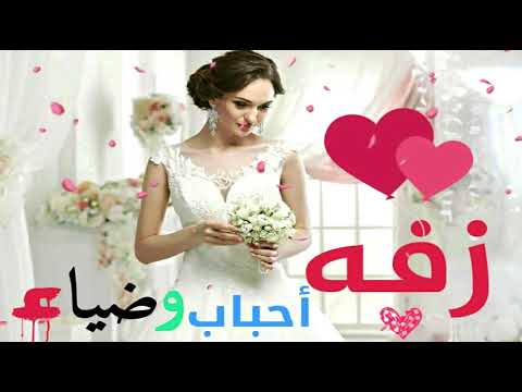 زفه سودانيه خاصه باسم احباب وضياء تنفيذ زفات سودانيه للطلب والاستفسار 091242011 