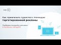 Как привлекать туристов с помощью таргетированной рекламы