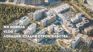 ЖК НОВИЛЬ / ЛОКАЦИЯ/ СТАДИЯ СТРОИТЕЛЬСТВА