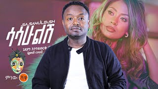 Ethiopian Music : Gedion Engidawork ጌድዮን እንግዳወርቅ (ሳሳሁልሽ) - New Ethiopian Music 2023(Official Video)