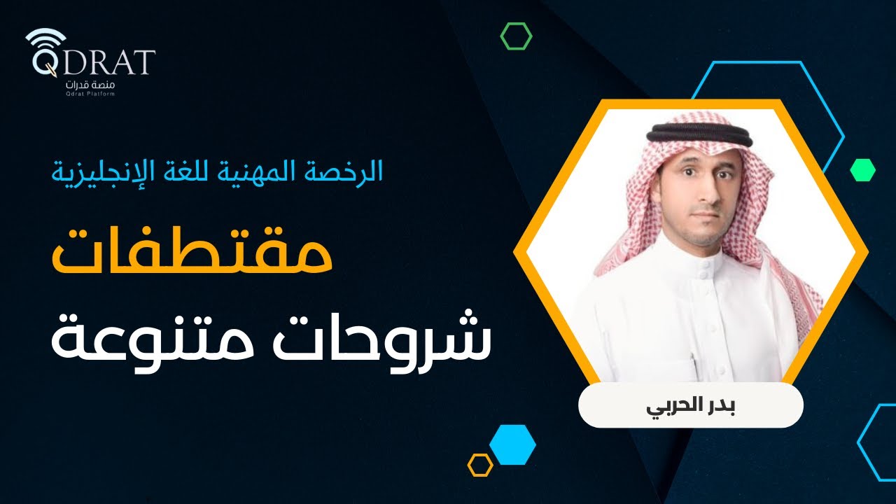 ‏الرخصة المهنية للغة الإنجليزية | مقتطفات شروحات