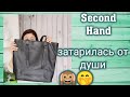 Second Hand. Люксовые находки🤩