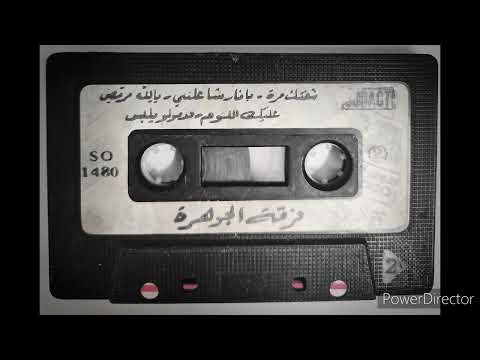 فرقة الجوهرة شفتك مرة