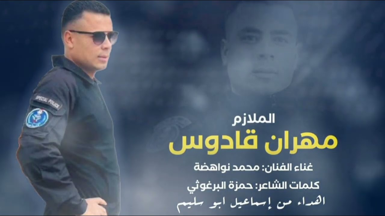 أغنية ش_هيد الوطن والواجب الوطني الضابط في جهاز الشرطة الخاصة مهران قادوس#جديد