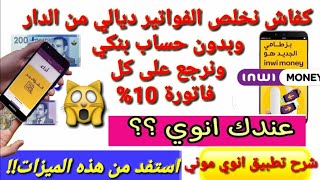 #_inwi_money اجي تعرف كفاش تخلص الفواتير ديالك غير من التيليفون وبلا مايكون عندك حساب بنكي