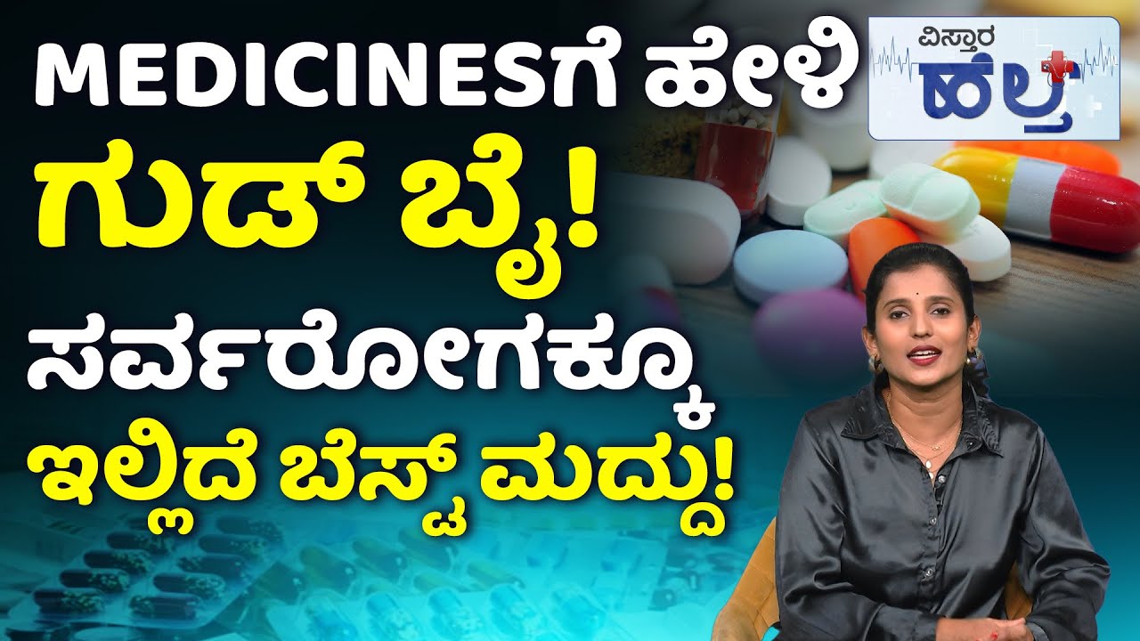 Mental Health Tips In Kannada | ಹೀಗೆ ಮಾಡಿದರೆ ಮೆಡಿಸಿನ್ ಇಲ್ಲಿದೆ ಈ ರೋಗಗಳು ಮಾಯವಾಗುತ್ತೆ! | Vistara Health