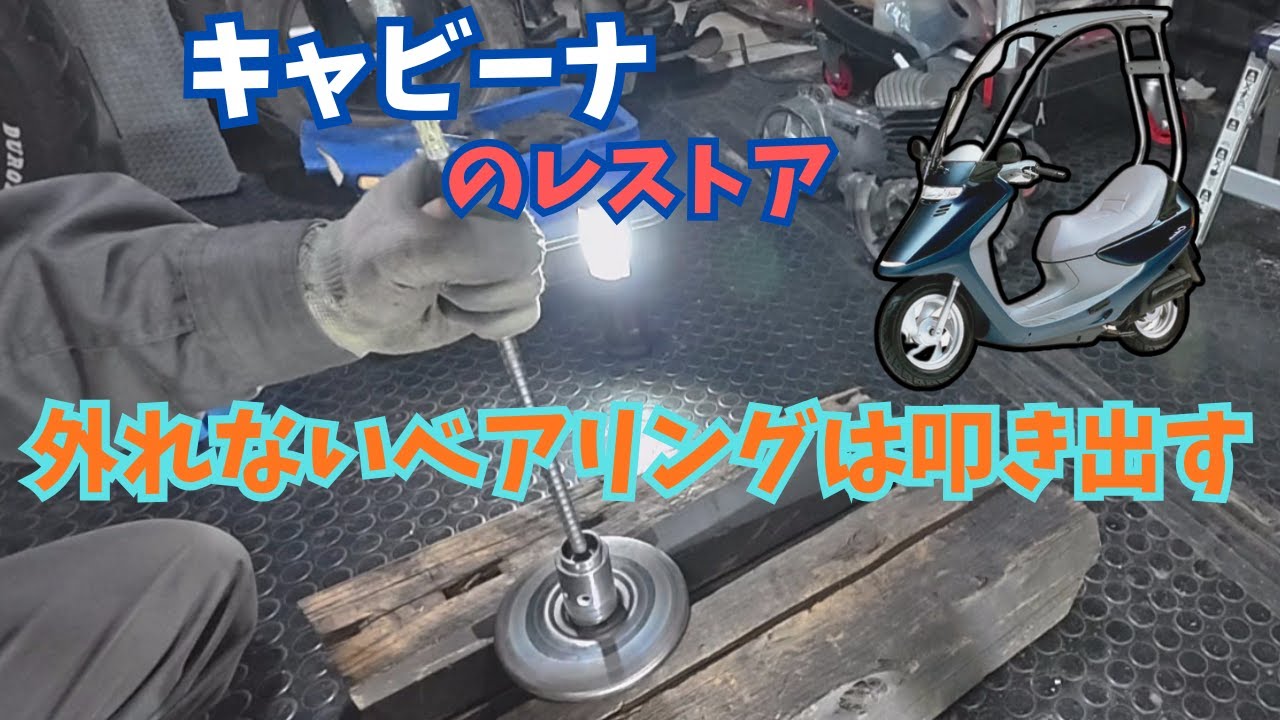 【キャビーナ】タイヤ外したりFフォークの組み立て　2025/11/7