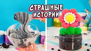 СТРАШНЫЕ истории со слаймами. История Мистера ПУГАЛО