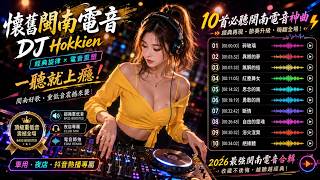 DJ Hokkien 2026 - 閩南語懷舊金曲全新電音演繹｜從熟悉的旋律與深刻的情感出發，以全新的音樂編曲重新塑造節奏，加入 EDM、DJ / 碎玻璃 /異鄉的夢#DJHokkien #閩南語歌曲