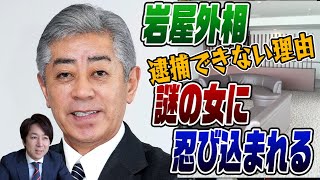 1/31 緊急ライブ　岩谷外相宿舎に不審女性が出入り！逮捕できない理由が判明