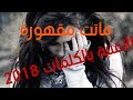 حبيبي تركني وحيد بالكلمات 2018