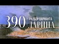 Разбор 390 варианта Ларина, 1-11 задания