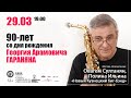 КОНЦЕРТ К 90-ЛЕТИЮ СО ДНЯ РОЖДЕНИЯ ГЕОРГИЯ АРАМОВИЧА ГАРАНЯНА