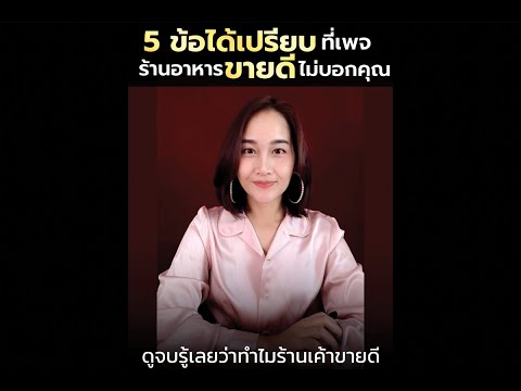 เปิดร้านอาหาร อยากขายดีทำยังไง