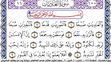 سورة العاديات مكتوبة مفتاح السلطني برواية روح عن يعقوب الحضرمي | كنوز الهدى