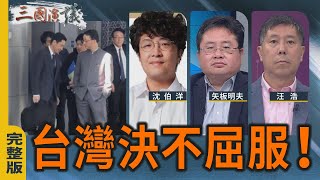 Download Lagu 台灣決不屈服！｜#沈伯洋 #矢板明夫 #汪浩｜@華視三國演議｜20251122 MP3