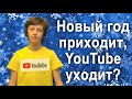 Новый год с юмором. Новый год приходит - YouTube уходит?