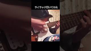 約ギター歴1年!ライラック弾いてみた！ ロロ