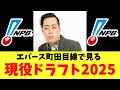 エバース町田目線で見る現役ドラフト2025