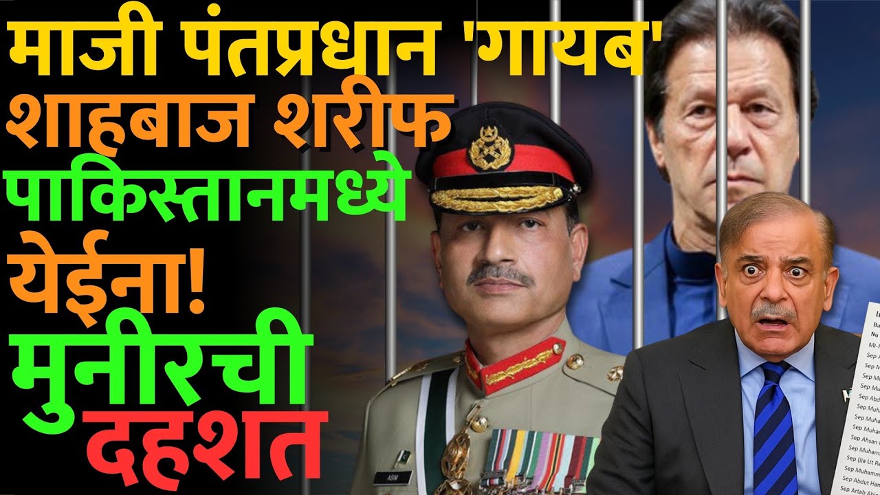 पाकिस्तानच्या पंतप्रधानांचं आपल्याच देशात यायचं धाडस होईना कारण काय? #asimmunir #shahbazsharif #news