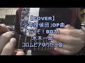 【COVER】「行くぞ!BD7」(「少年探偵団」OP曲)水木一郎 コロムビアゆりかご会