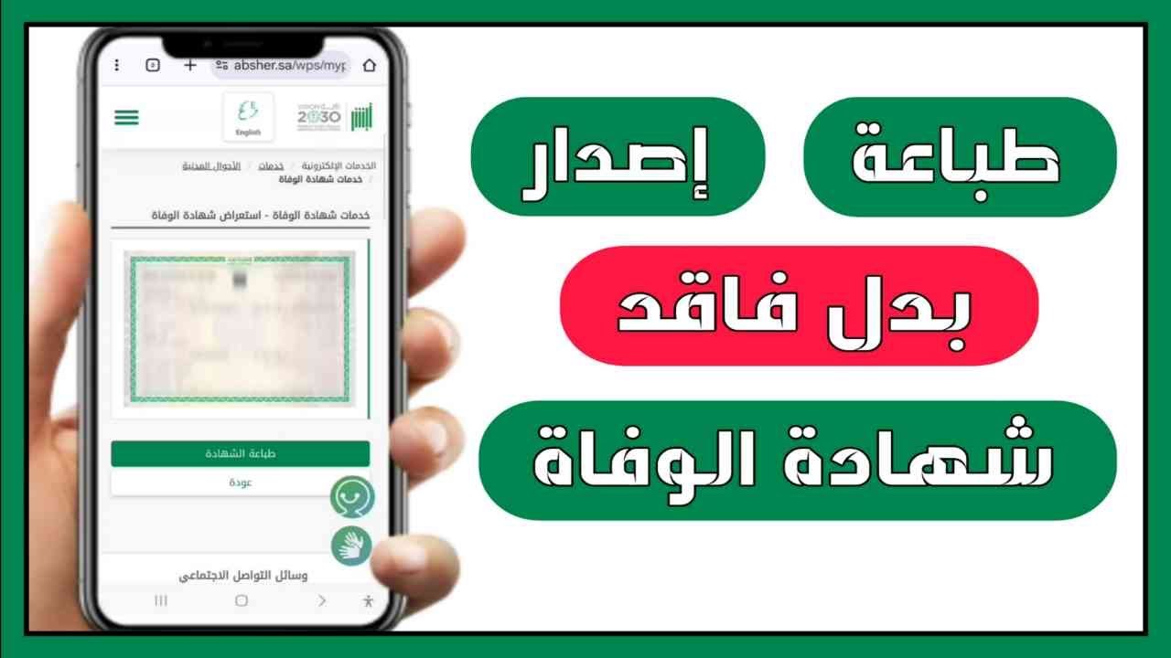 طريقة اصدار وطباعة شهادة الوفاة من أبشر | كيفية طلب بدل فاقد لشهادة الوفاه
