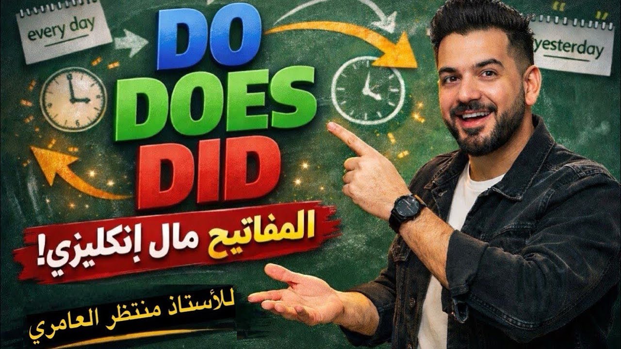 شرح do, does or did بشكل بسيط