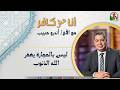 أنا مش كافر 668 ليس بالحجارة يغفر الله الذنوب 29 5 2026 الكرمة 