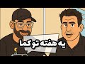 EP493 Massoud یه هفته تو کما EP493 Massoud یه هفته تو کما