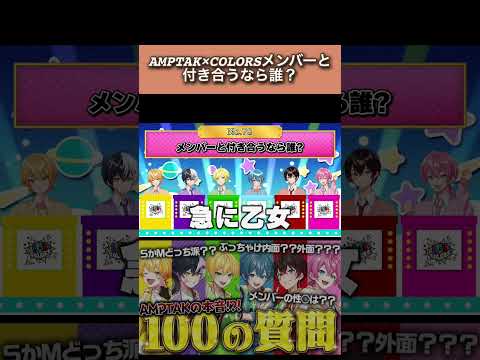 AMPTAK COLORSメンバーと付き合うなら誰 AMPTAKxCOLORS アンプタック あっきぃ まぜ太 ぷりっつ ちぐさくん あっと けちゃ 切り抜き 
