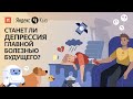 Станет ли депрессия главной болезнью будущего? / ПостНаука